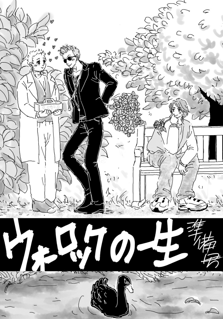 ウォーロックの一生準備号