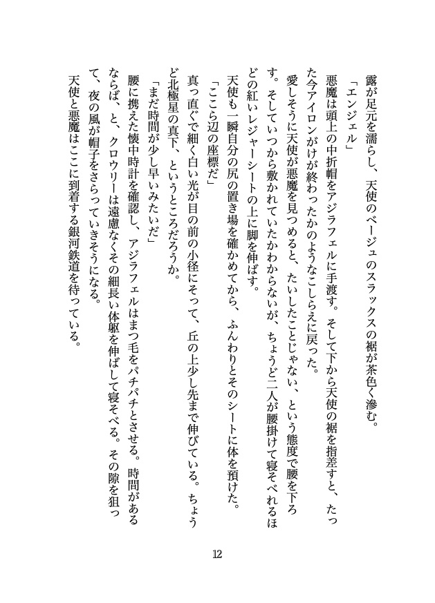銀河鉄道の夜と天使と悪魔
