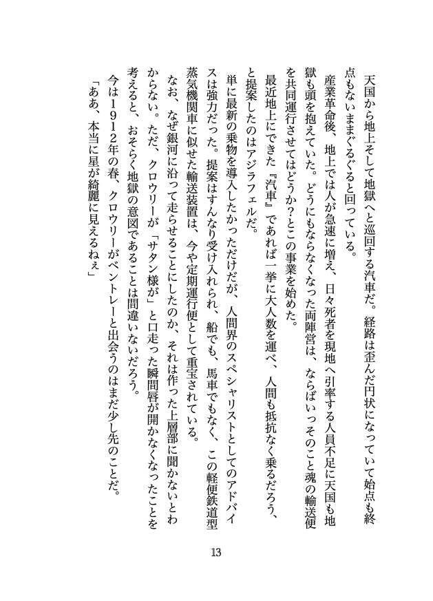 銀河鉄道の夜と天使と悪魔