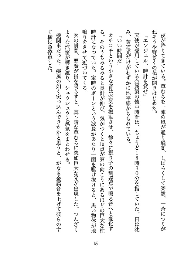 銀河鉄道の夜と天使と悪魔