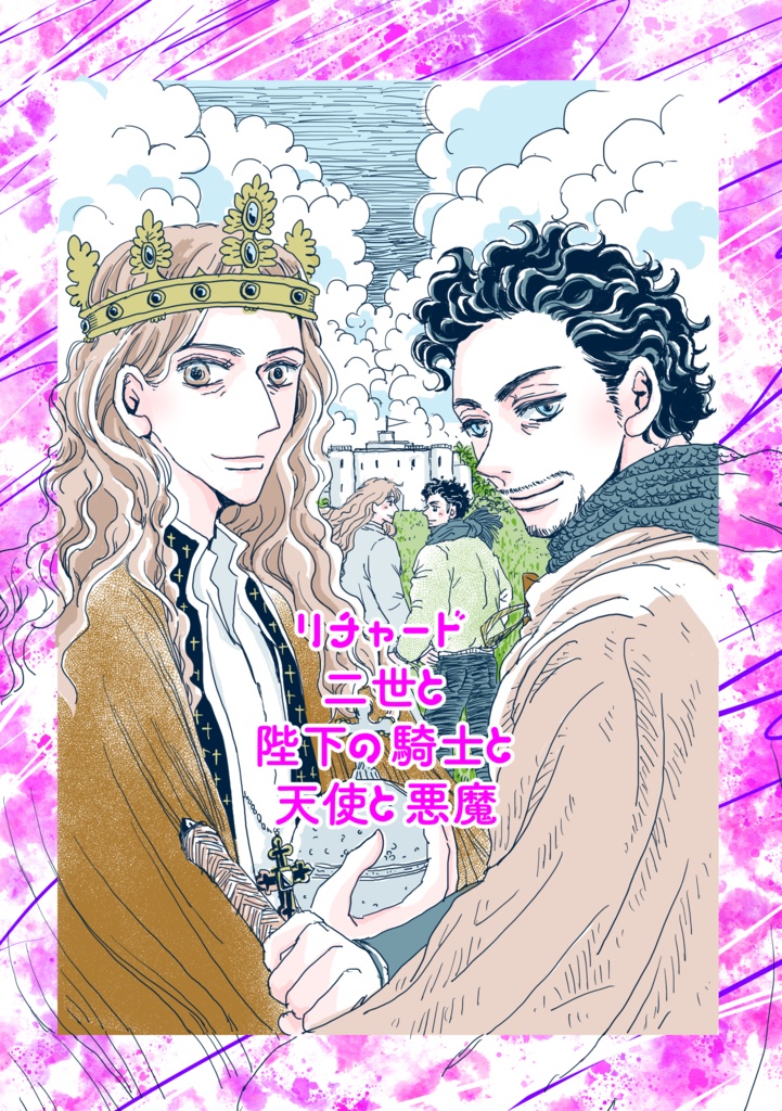 リチャード二世と陛下の騎士と天使と悪魔