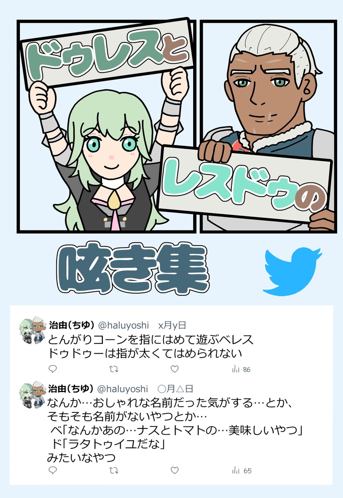 ドゥレスとレスドゥの呟き集