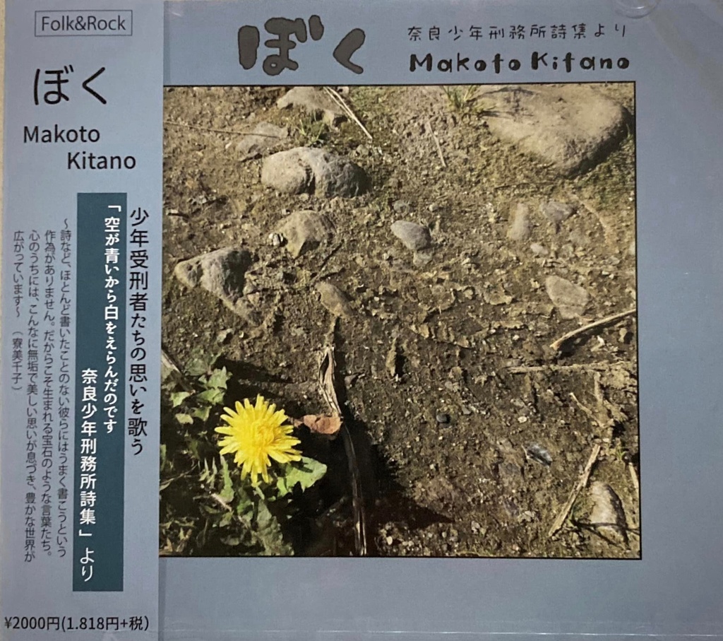 【北野 誠】CD 『ぼく』 ~奈良少年刑務所詩集『空が青いから白をえらんだのです』より~