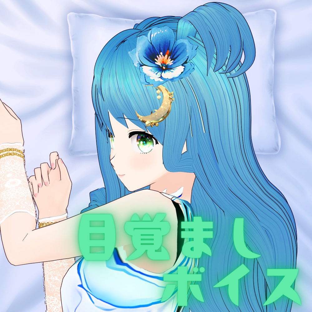 目覚ましボイス