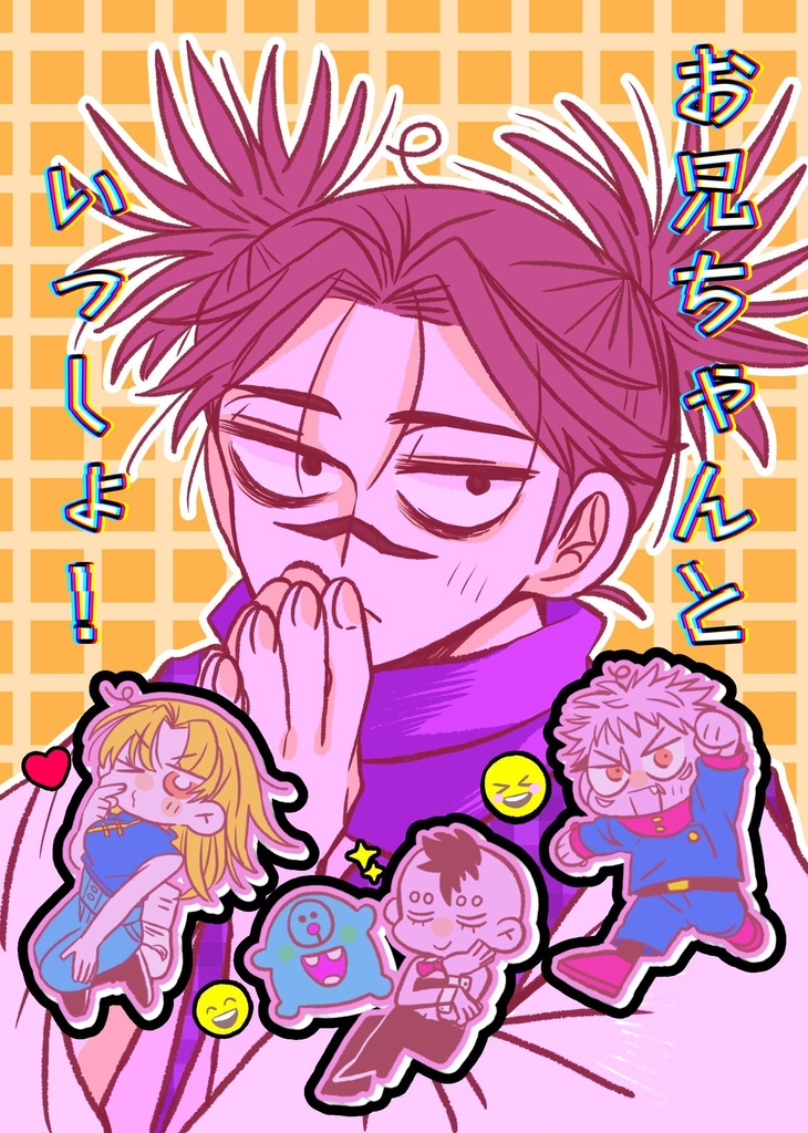 お兄ちゃんといっしょ！