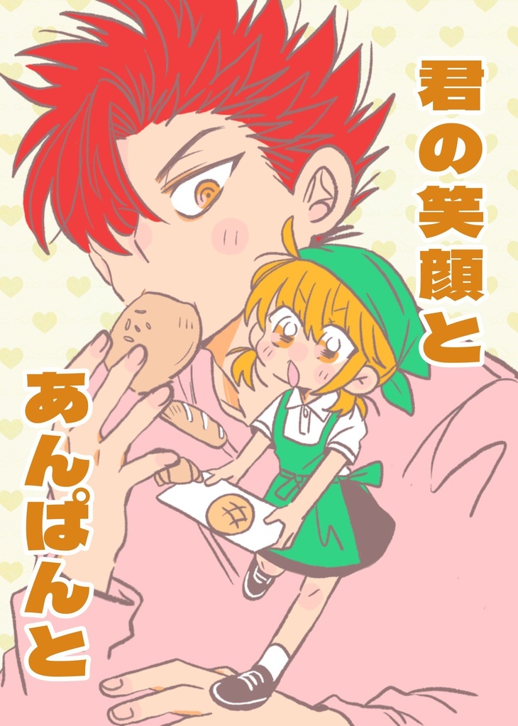 君の笑顔とあんぱんと
