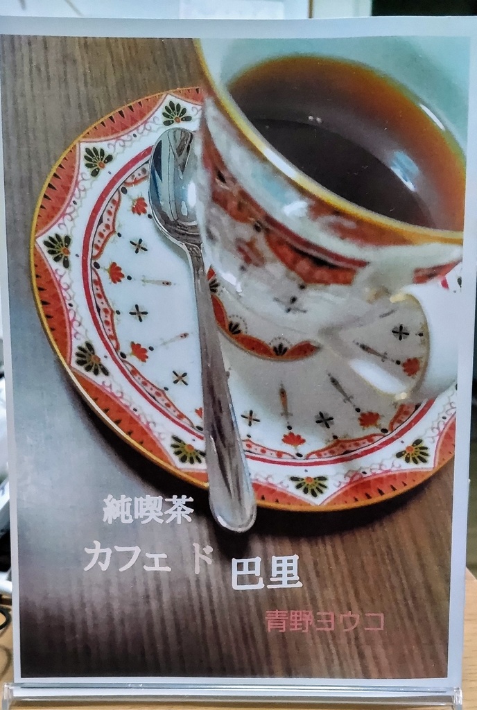 純喫茶カフェ・ド・巴里