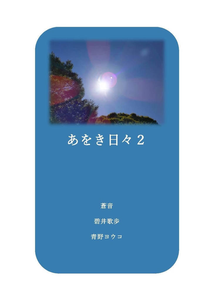 あをき日々２