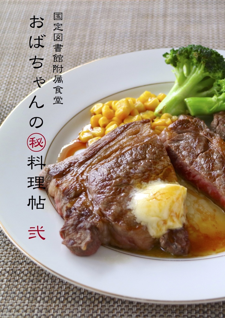  国定図書館附属食堂おばちゃんのマル秘料理帖 弐