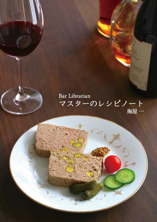 BAR LIBRARIAN マスターのレシピノート