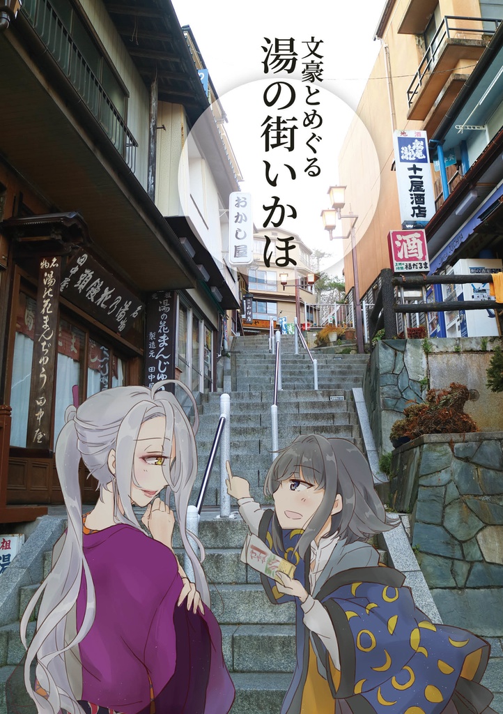  文豪とめぐる　湯の街いかほ