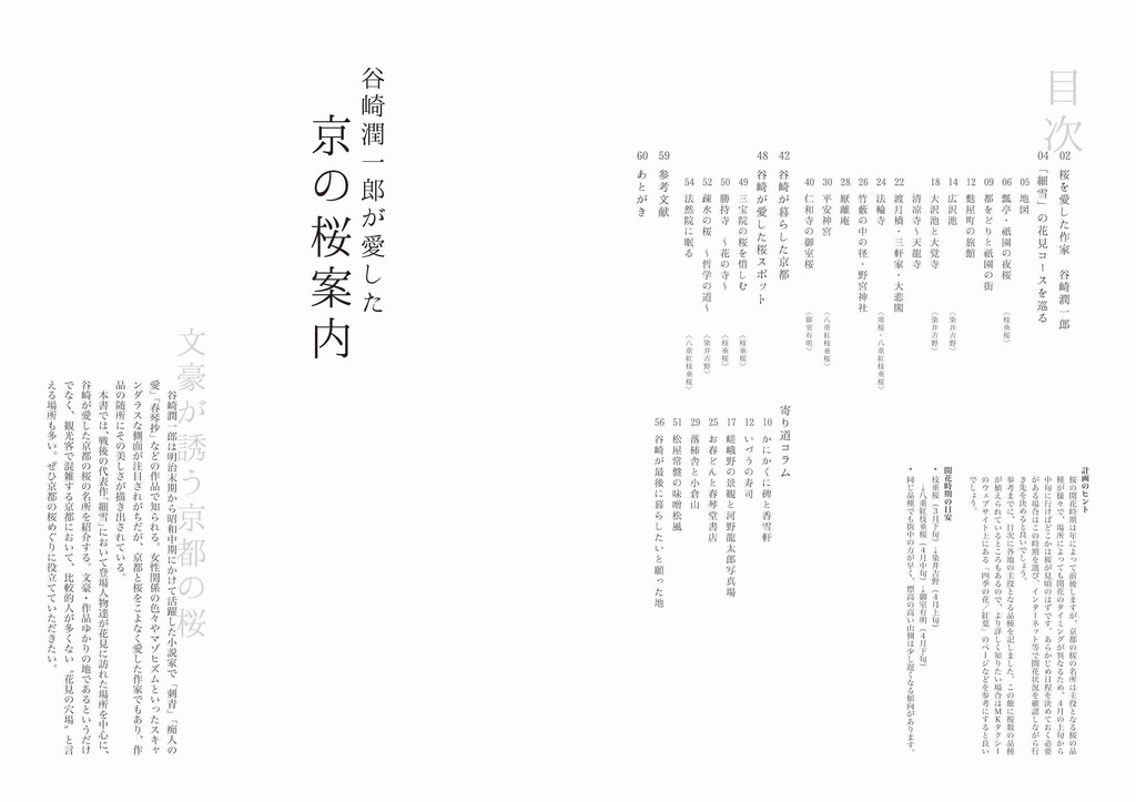 谷崎潤一郎が愛した京の桜案内