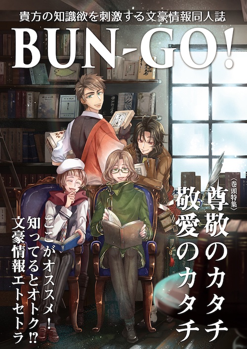 【アンソロジー】文豪情報同人誌 BUN-GO!