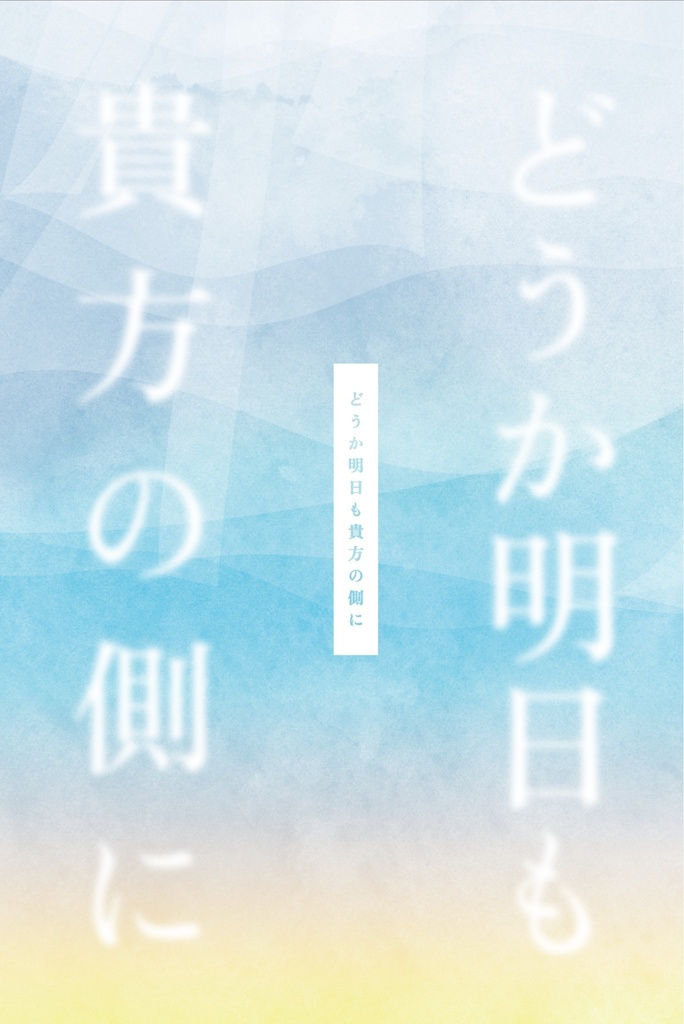 どうか明日も貴方の側に