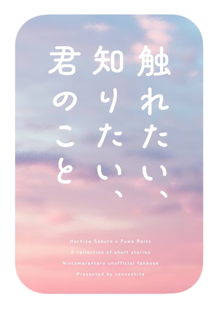 触れたい、知りたい、君のこと
