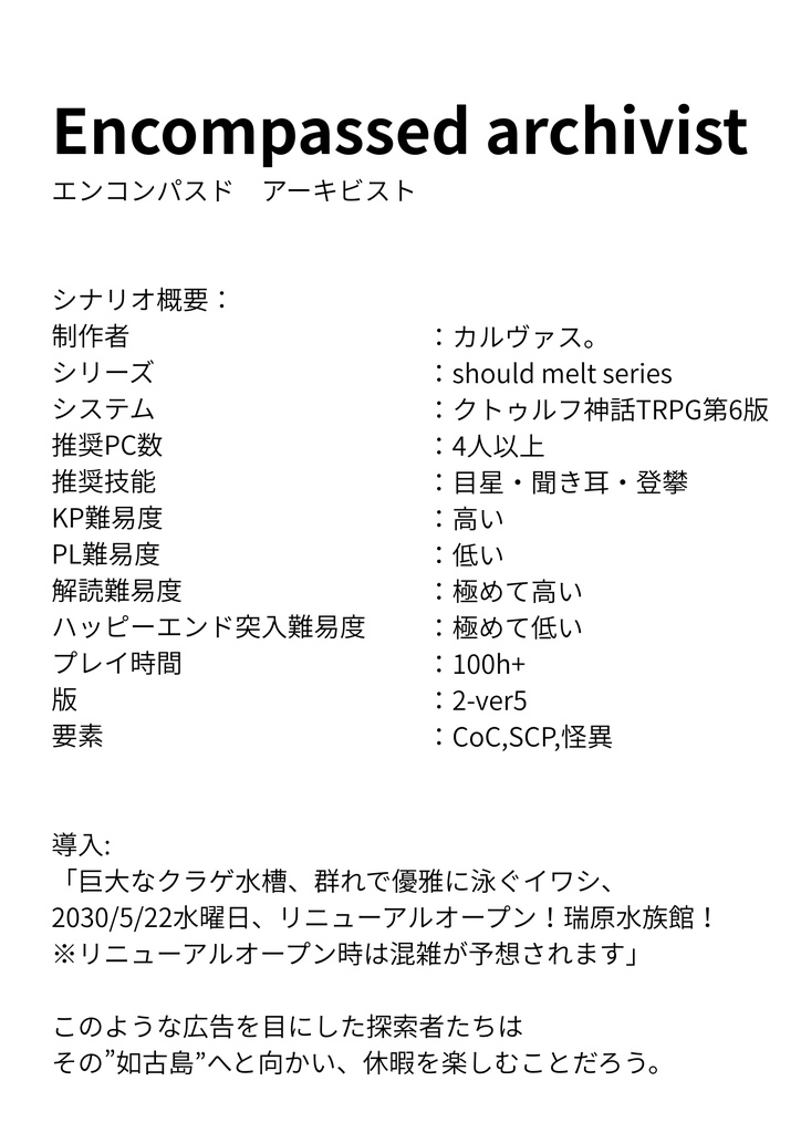 カルヴァス。制作CoCシナリオ[should melt series]「Encompassed archivist」第2版 ver5 シナリオブック