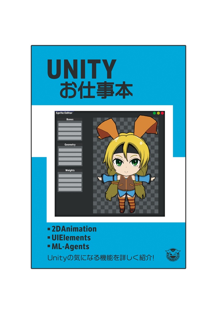UNITYお仕事本
