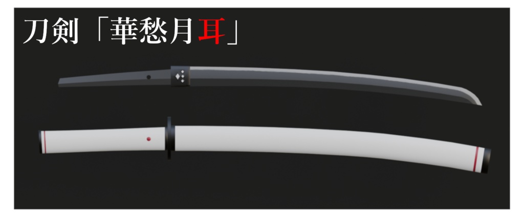 【3Dモデル】刀剣「華愁月耳」