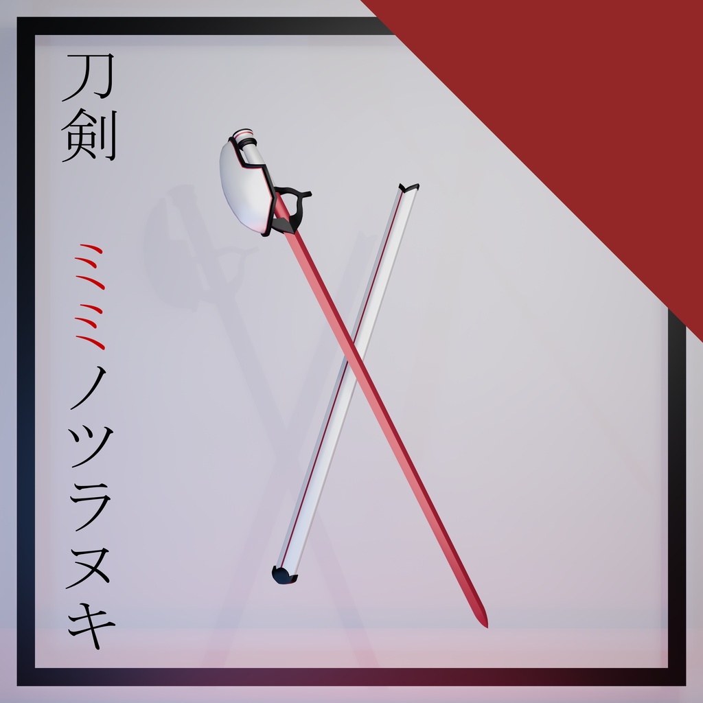 【3Dモデル】刀剣「ミミノツラヌキ」
