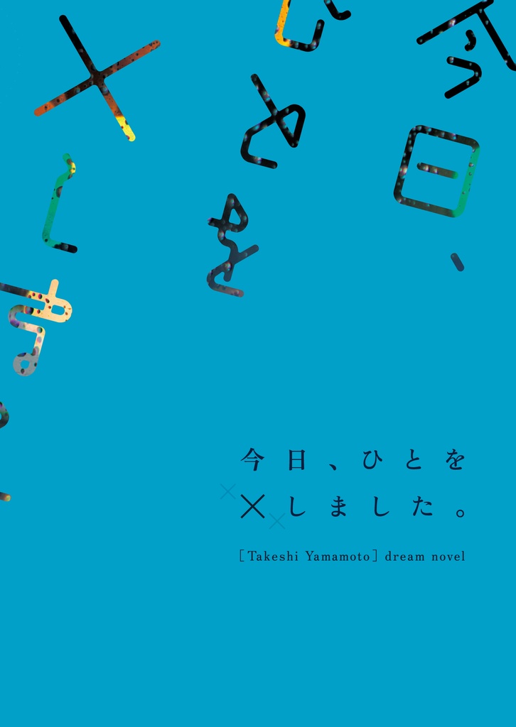 今日、ひとを×しました。