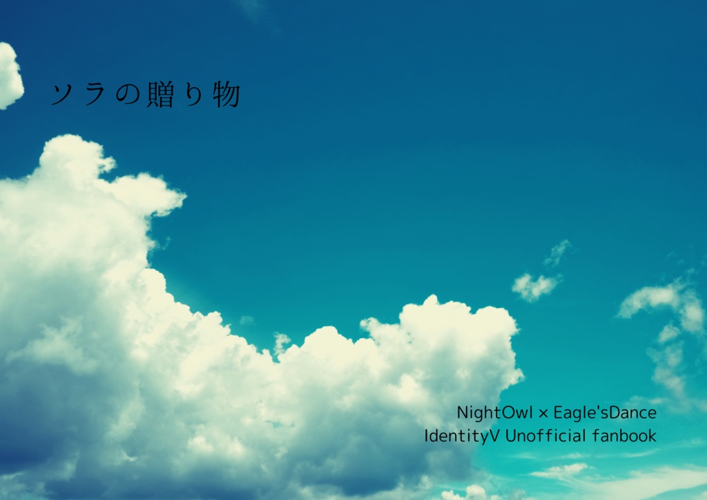ソラの贈り物