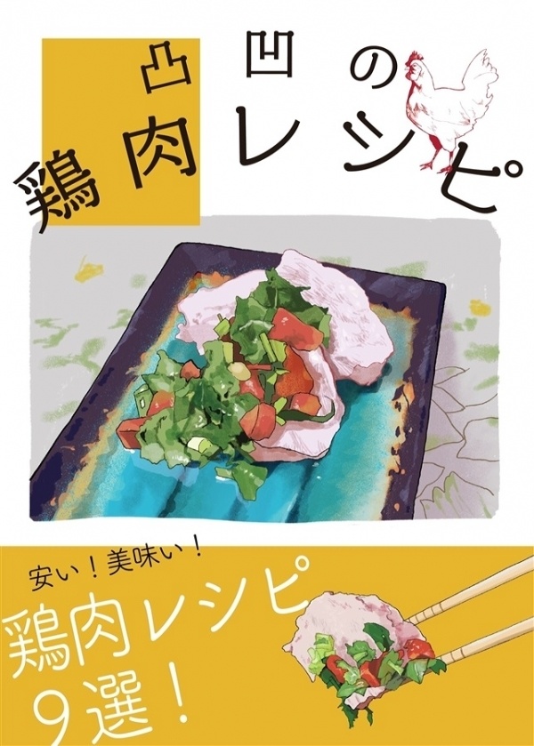 凸凹の鶏肉レシピ本