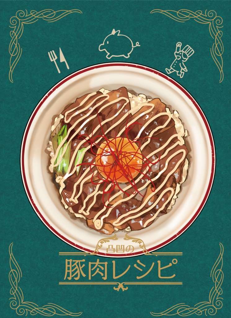 凸凹の豚肉レシピ本