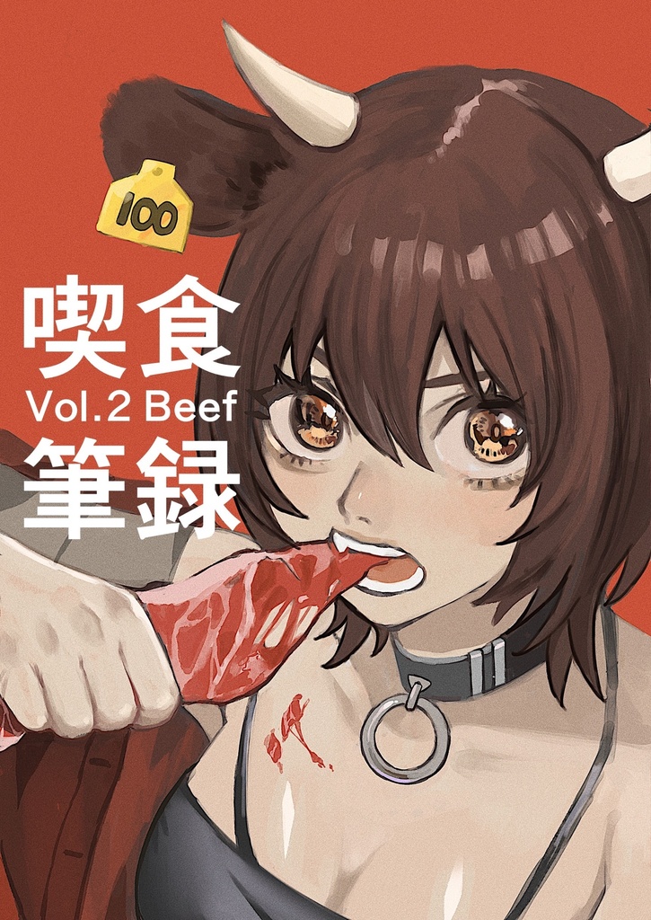 喫食筆録vol.2 beef