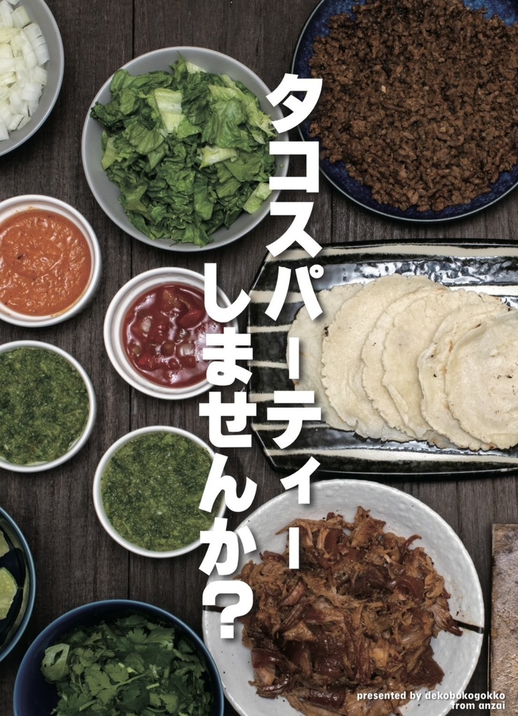 タコスパーティしませんか？