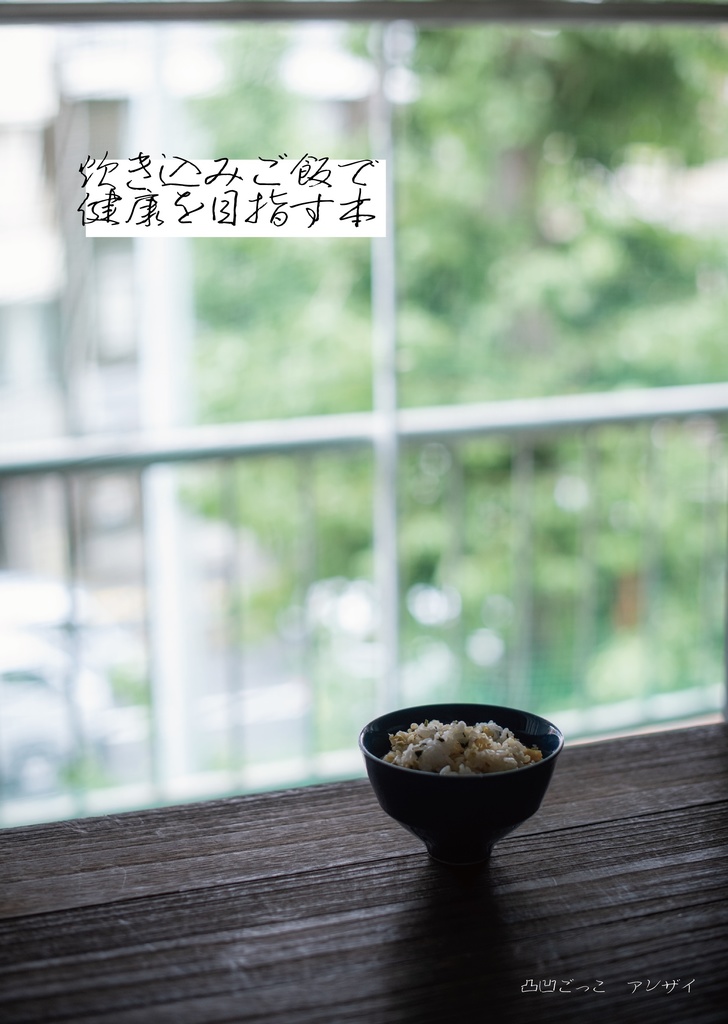 炊き込みご飯で健康を目指す本
