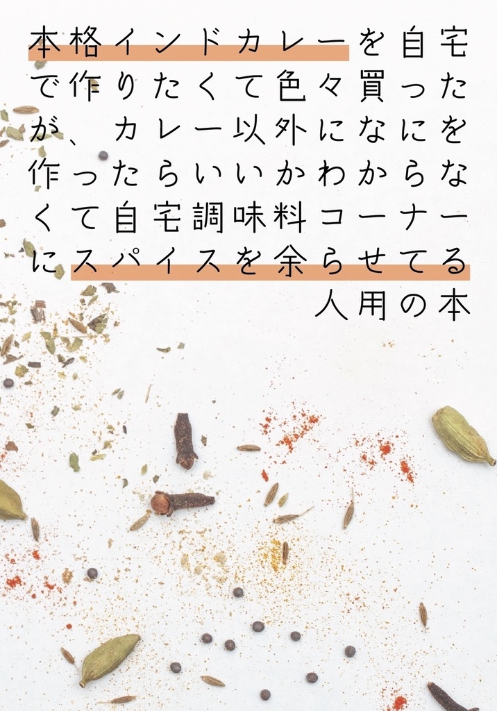 本格インドカレーを自宅で作りたくて色々買ったが、カレー以外になにを作ったらいいかわからなくて自宅調味料コーナーにスパイスを余らせてる人用の本