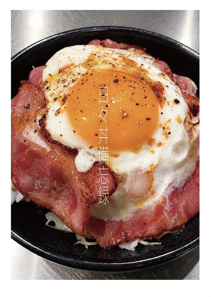 日々丼備忘録