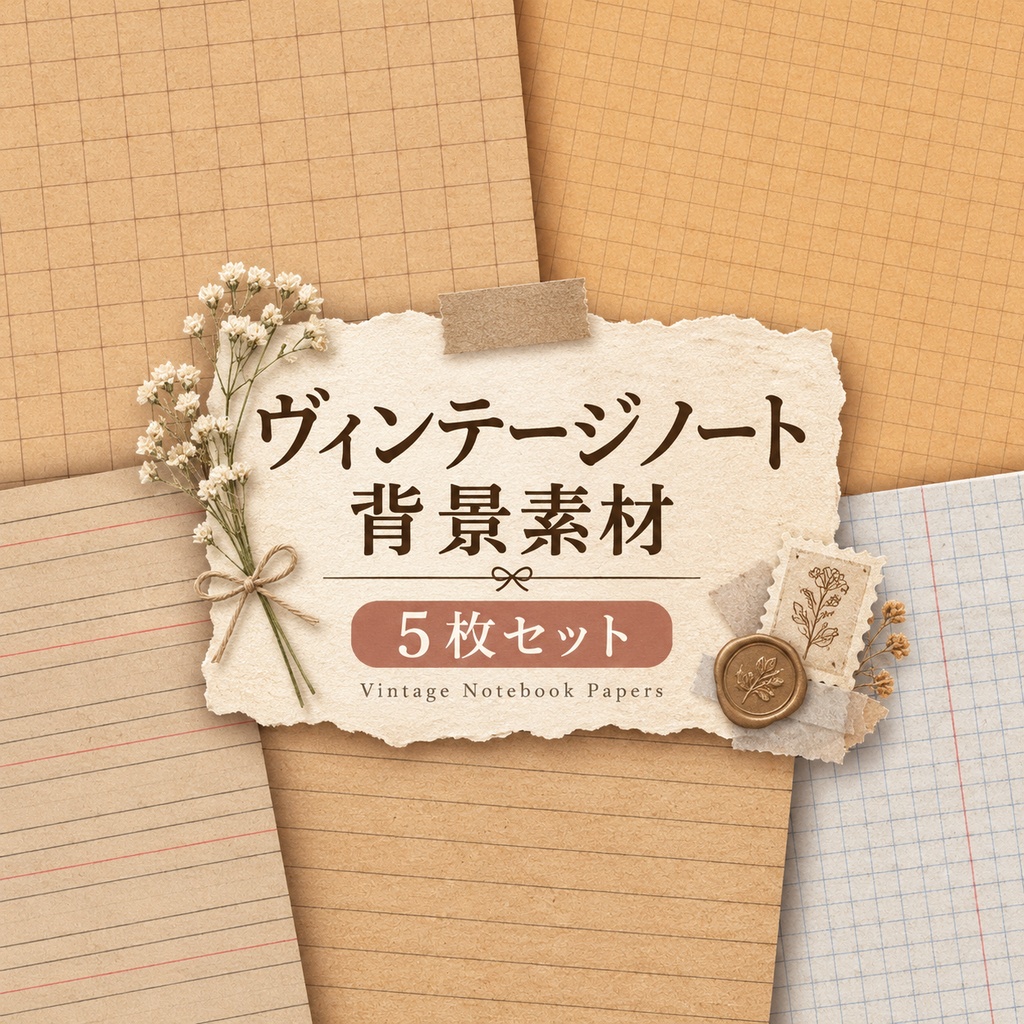 ヴィンテージノート風 背景素材5枚セット｜PNG・2000×2000px