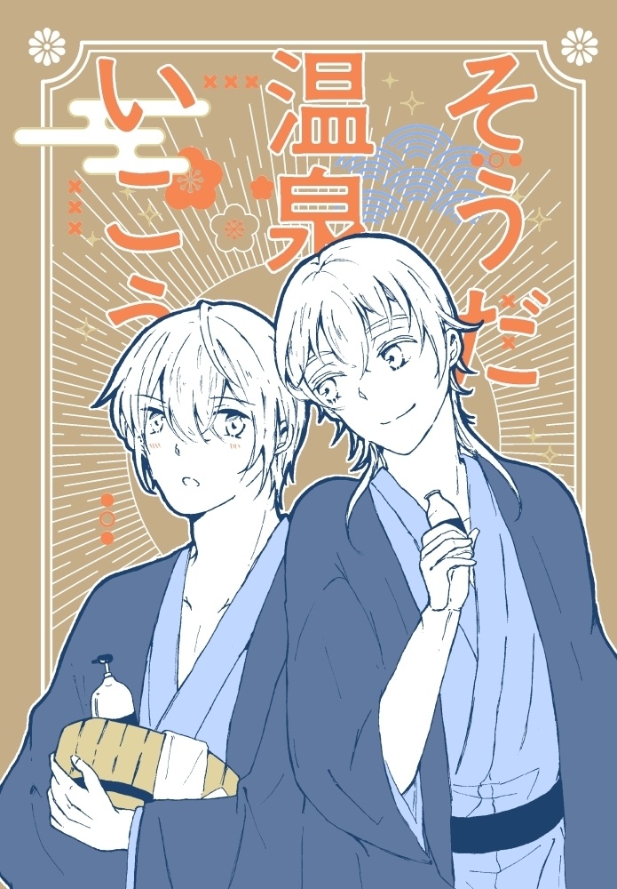 そうだ温泉いこう