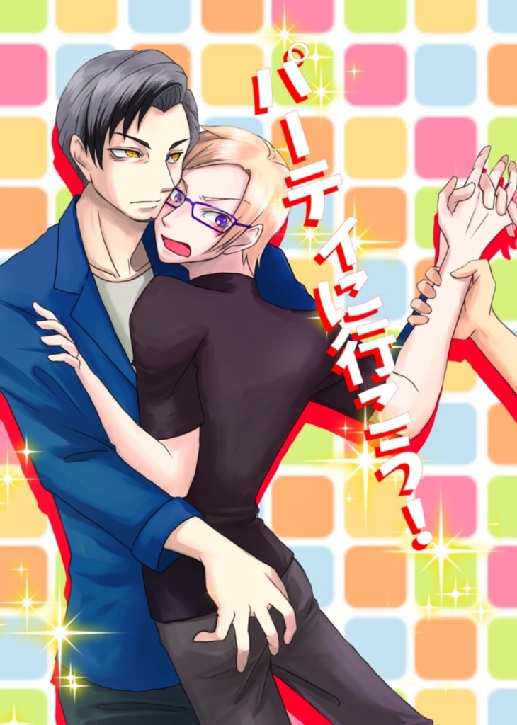 パーティに行こう！