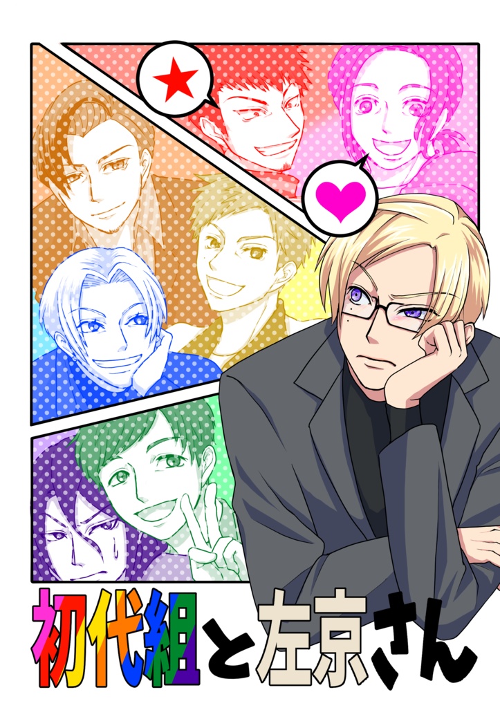 初代組と左京さん