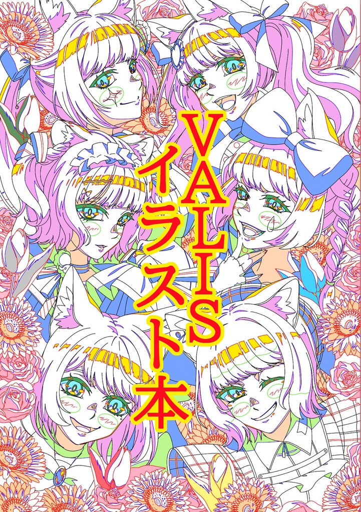 VALISイラスト本