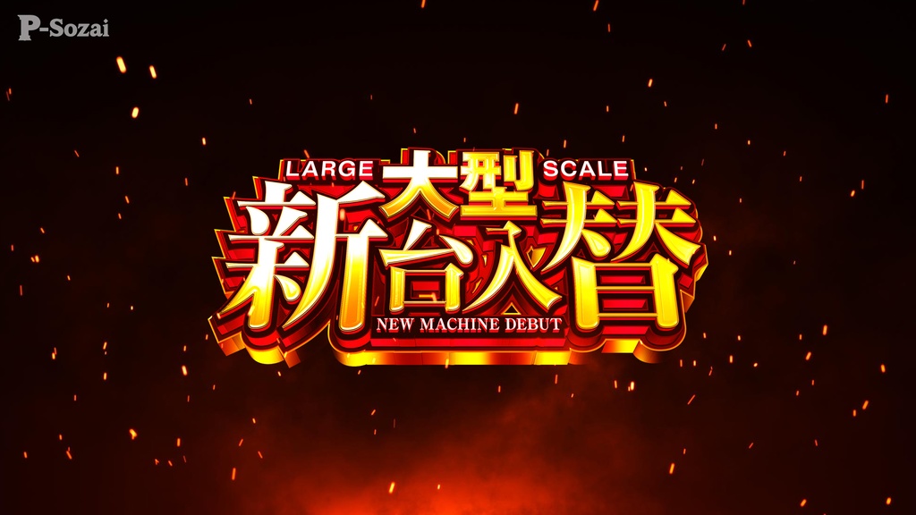 新台入替 大型告知ゴールドタイトル素材