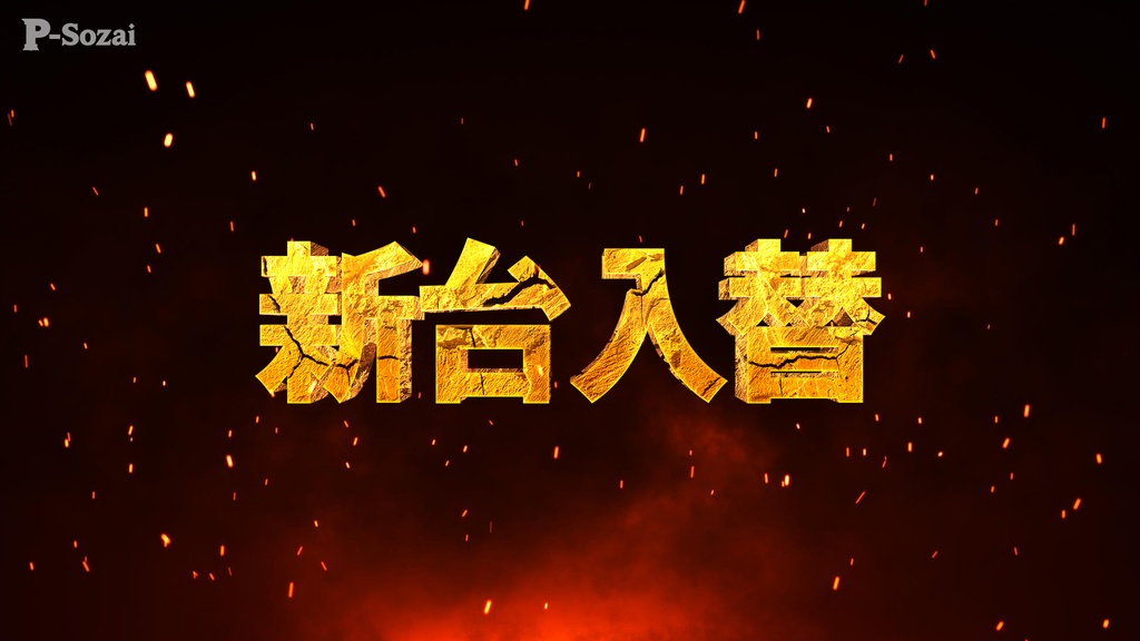 新台入替 石破壊風ゴールドタイトル素材