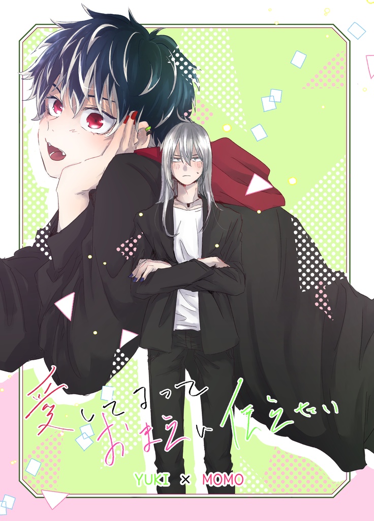 愛してるっておまえに伝えたい