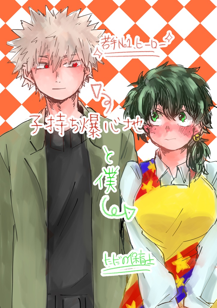 子持ち爆心地と僕