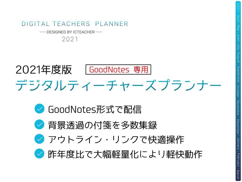 ２０２１年度版 デジタルティーチャーズプランナー Goodnotes版 Icteacher Booth