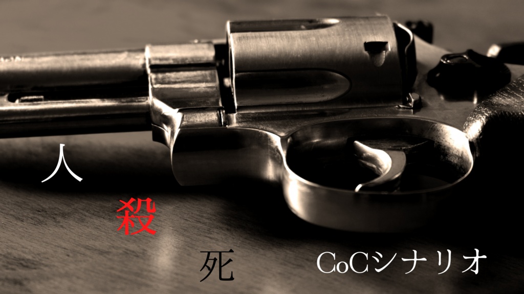 【FREE DL】人殺死