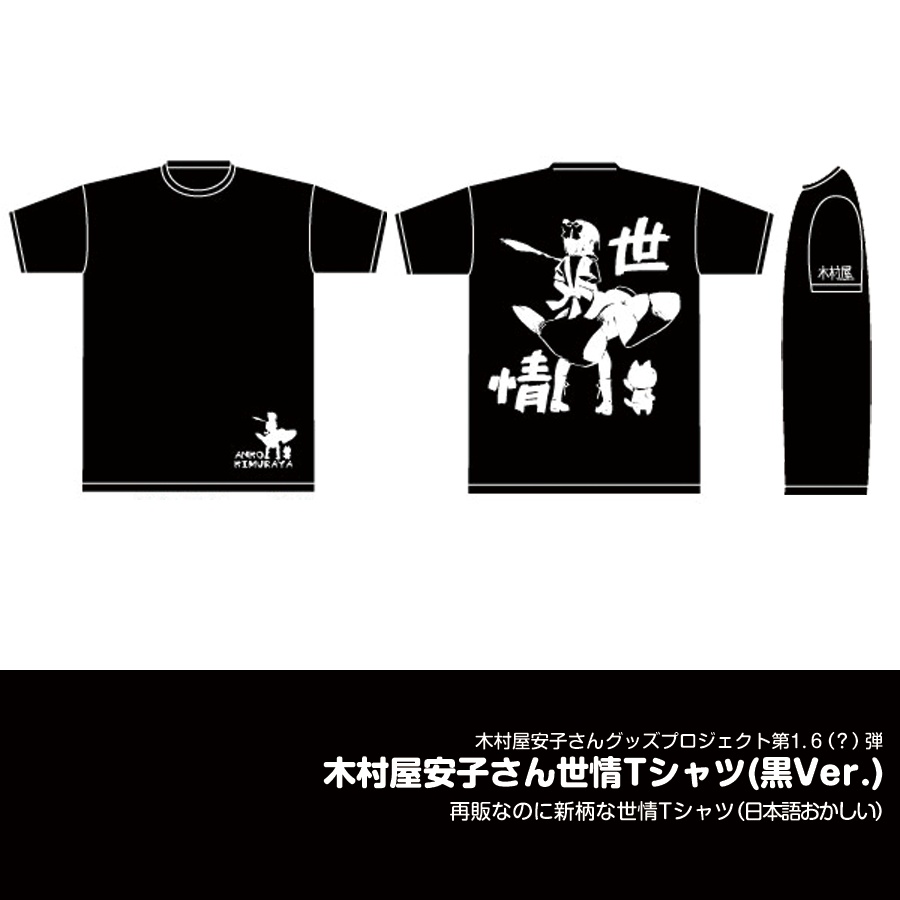 世情Tシャツ(2017バージョン)●2022年再生産分