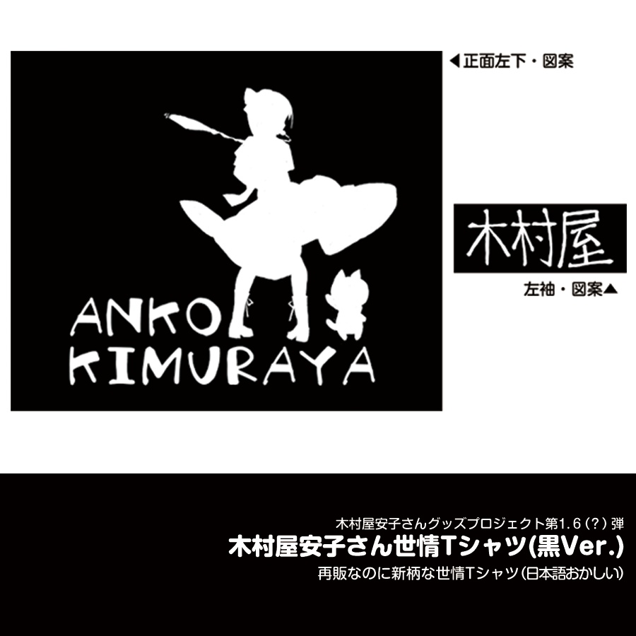 世情Tシャツ(2017バージョン)●2022年再生産分