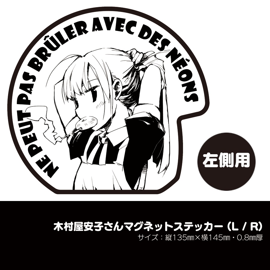木村屋安子さんマグネットステッカー