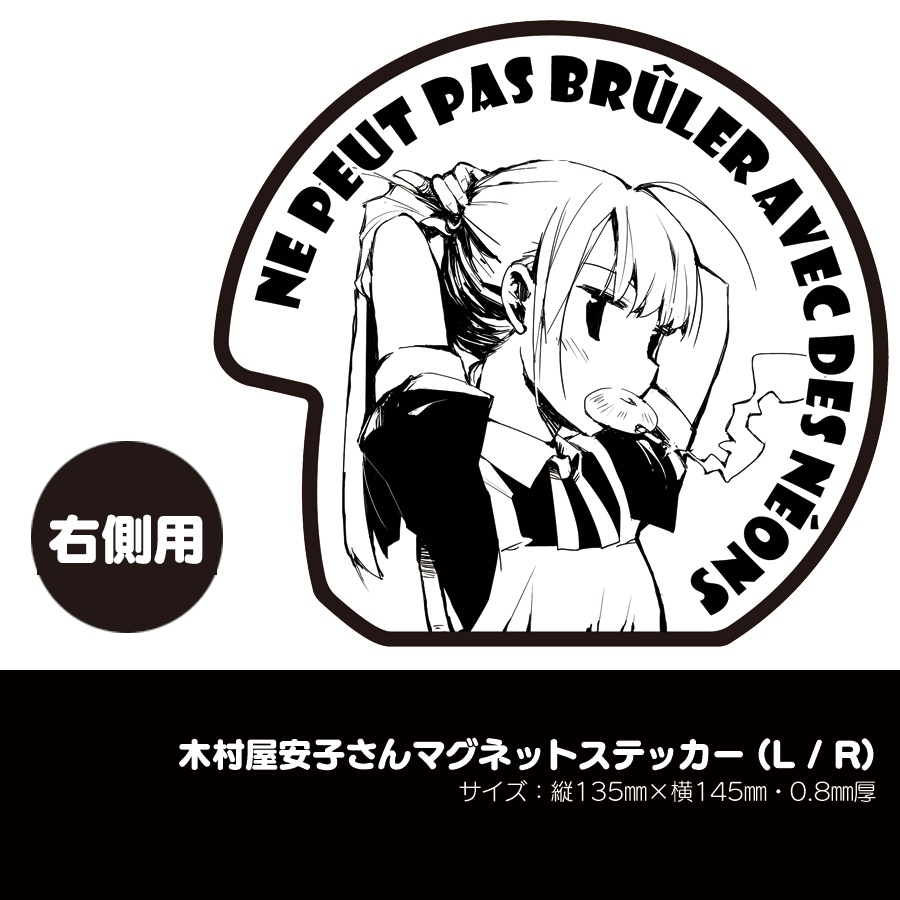 木村屋安子さんマグネットステッカー