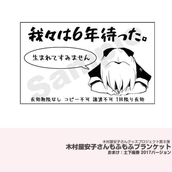 木村屋安子さんもふもふブランケット