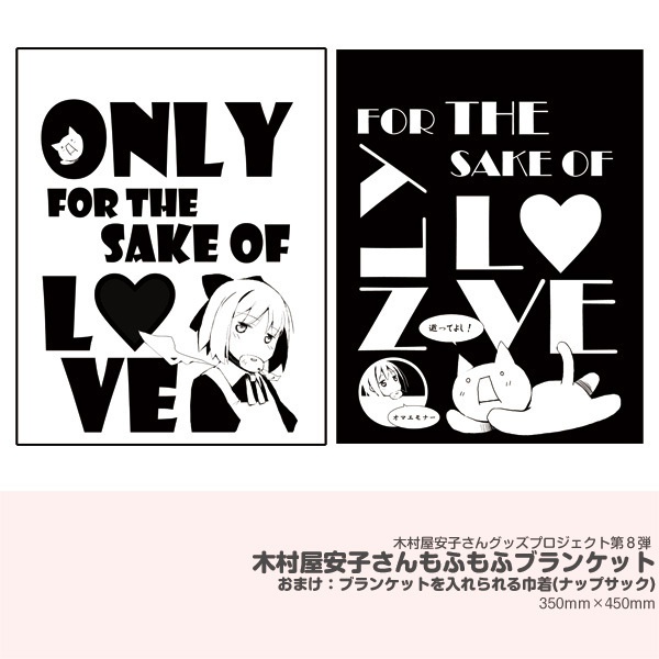 木村屋安子さんもふもふブランケット