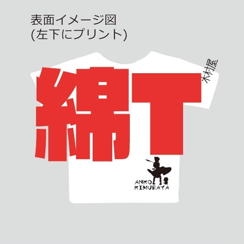 【綿T】世情Tシャツ(2017バージョン)　マイナーチェンジ版